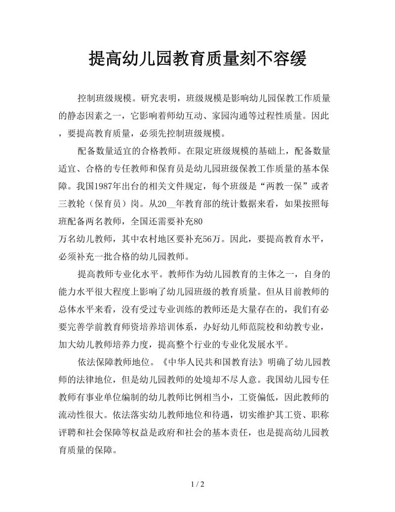 提高幼儿园教育质量刻不容缓.doc_第1页