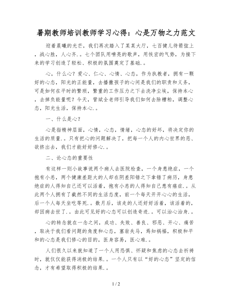 暑期教师培训教师学习心得：心是万物之力范文.doc_第1页