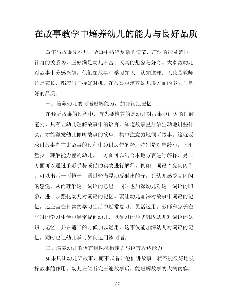 在故事教学中培养幼儿的能力与良好品质.doc_第1页