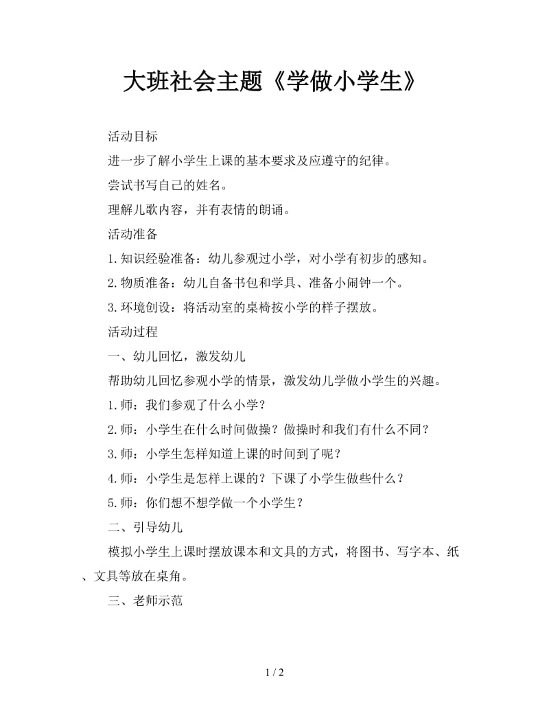 大班社会主题《学做小学生》.doc_第1页