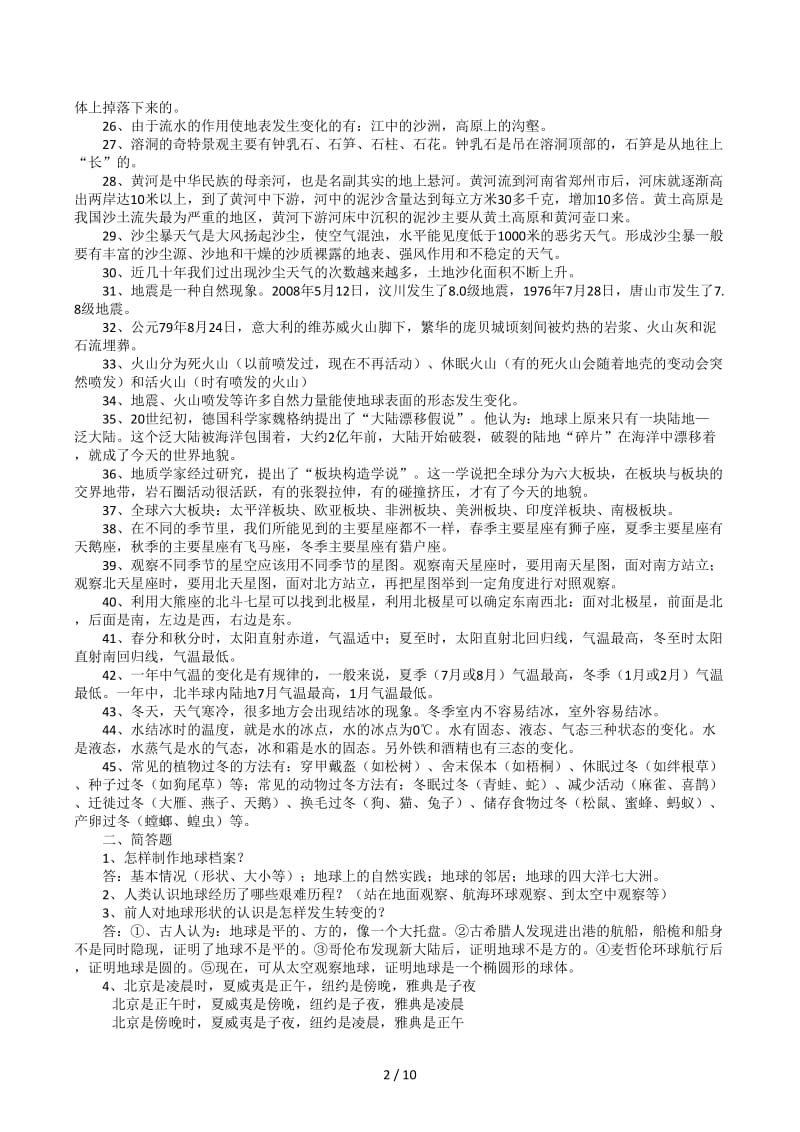 鄂教版六年级上册科学总复习资料.docx_第2页