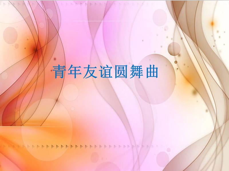 初中音乐 《青年友谊圆舞曲》课件1PPT课件_第2页