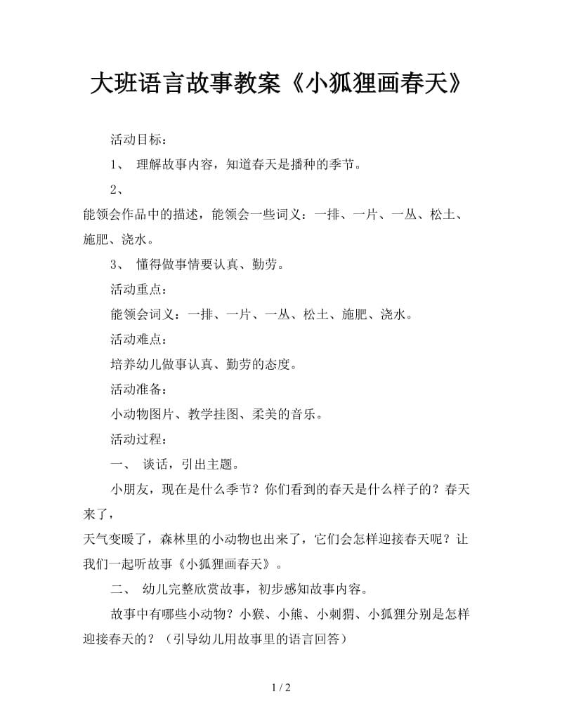 大班语言故事教案《小狐狸画春天》.doc_第1页