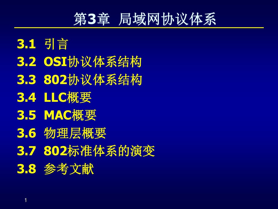 《局域網(wǎng)的體系結(jié)構(gòu)》PPT課件.ppt_第1頁