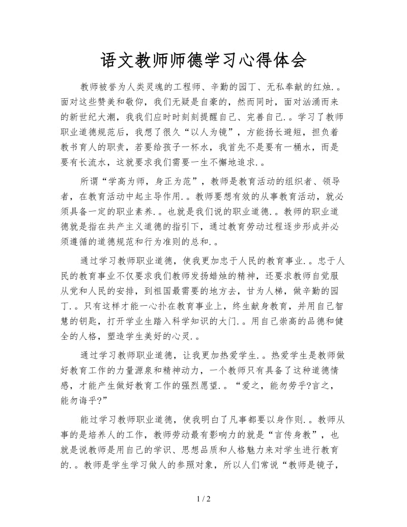 语文教师师德学习心得体会.doc_第1页