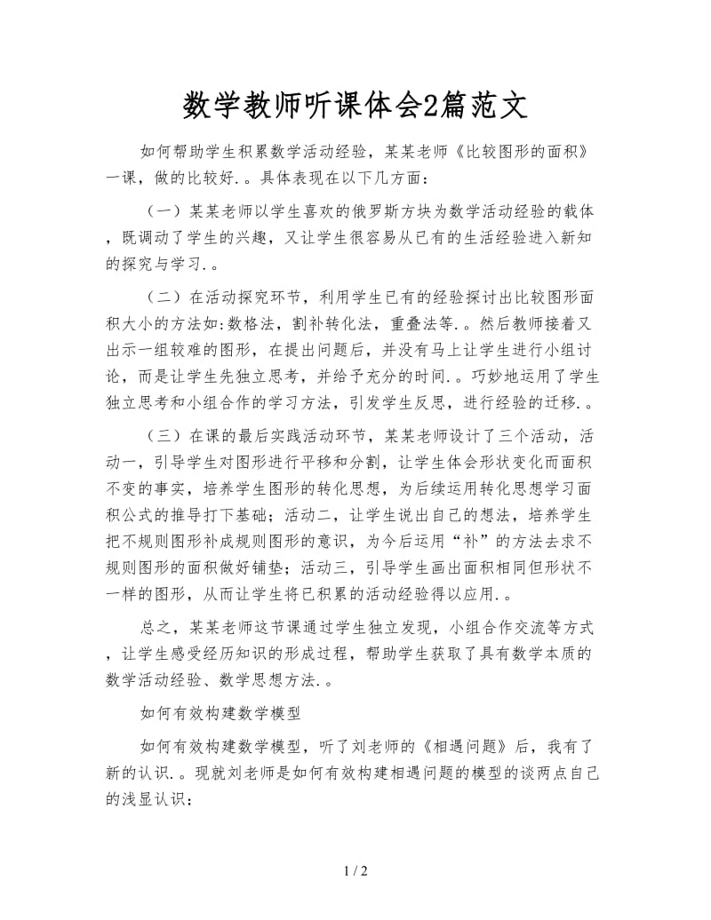 数学教师听课体会2篇范文.doc_第1页