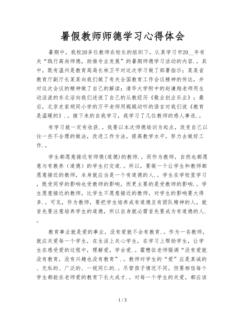 暑假教师师德学习心得体会.doc_第1页