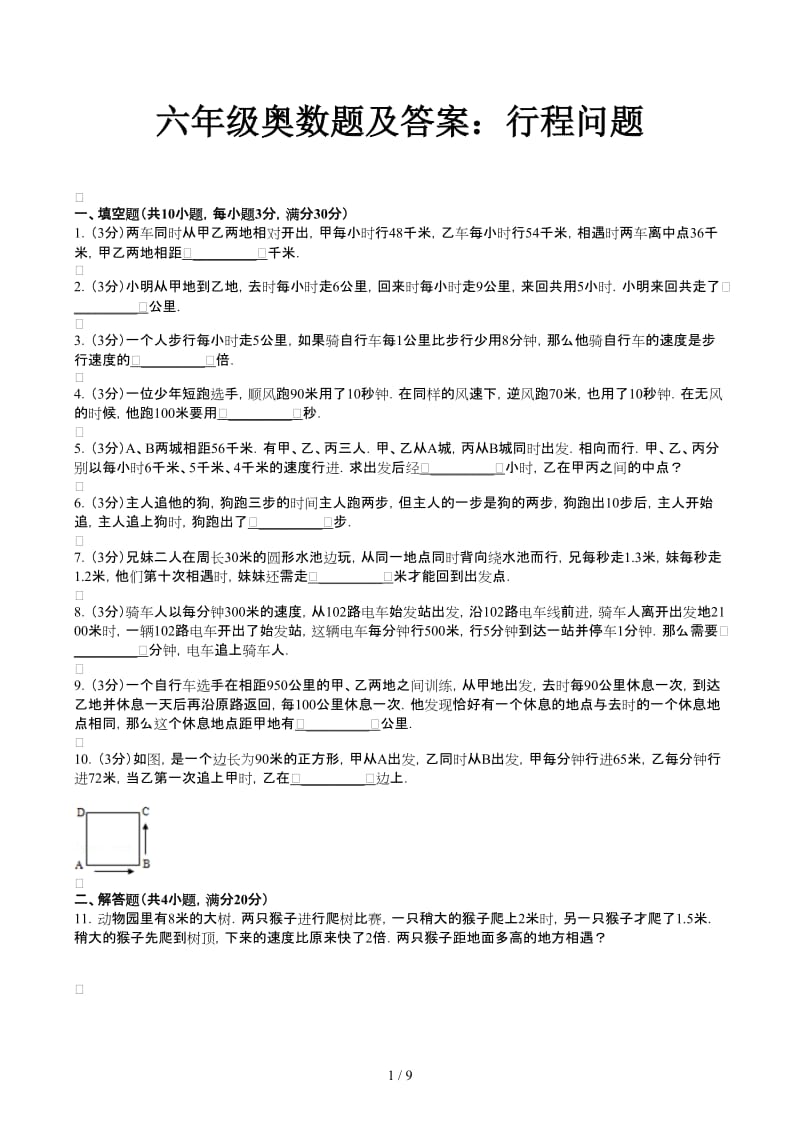 六年级奥数题及答案：行程问题.docx_第1页