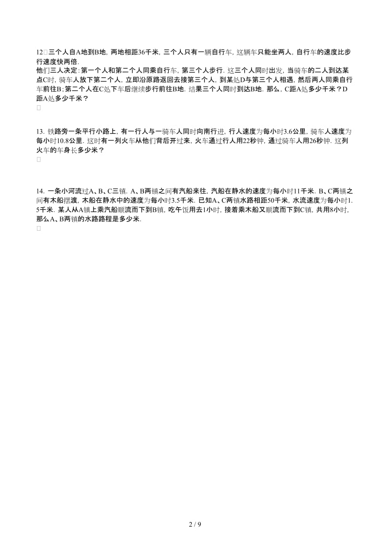 六年级奥数题及答案：行程问题.docx_第2页