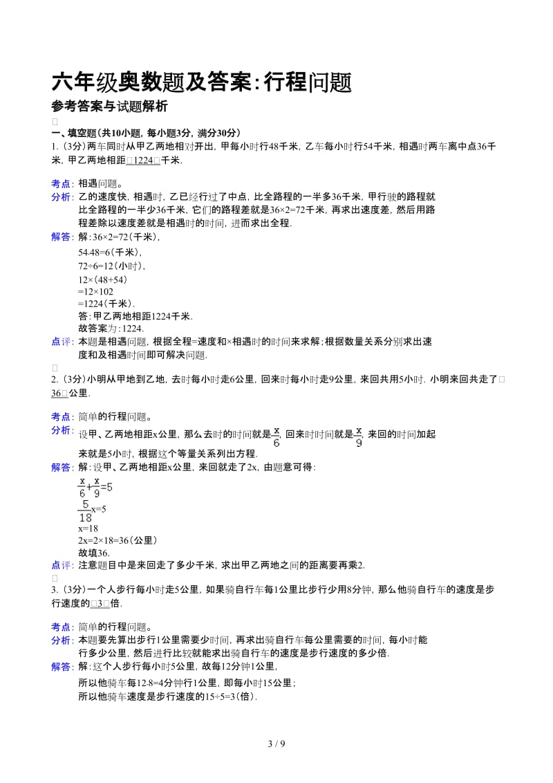 六年级奥数题及答案：行程问题.docx_第3页