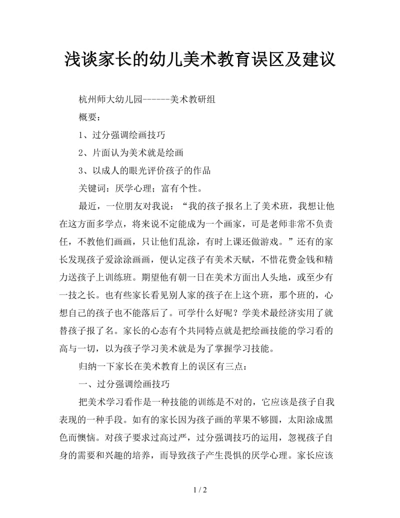 浅谈家长的幼儿美术教育误区及建议.doc_第1页