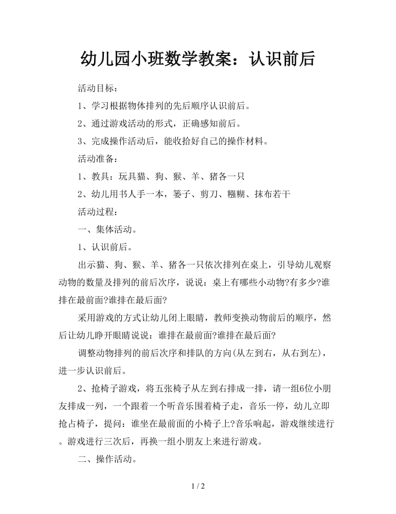 幼儿园小班数学教案：认识前后.doc_第1页