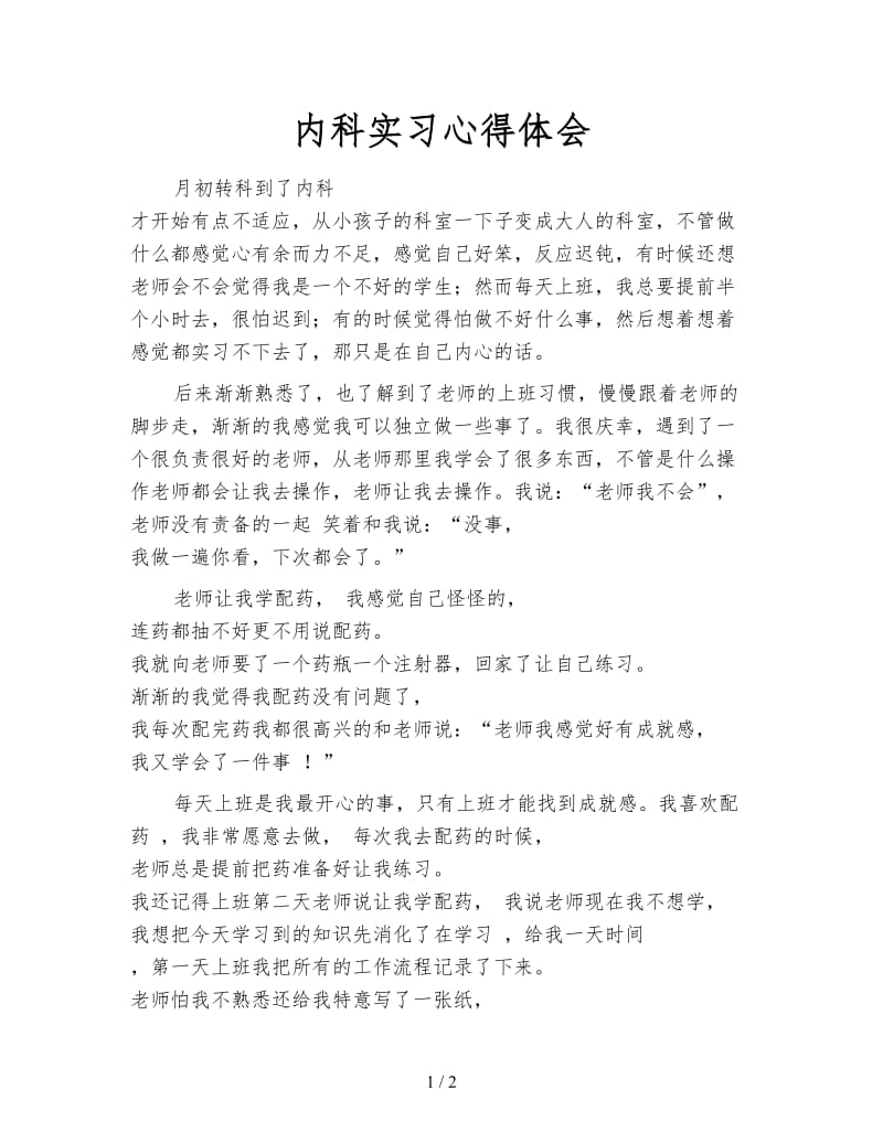 内科实习心得体会.doc_第1页