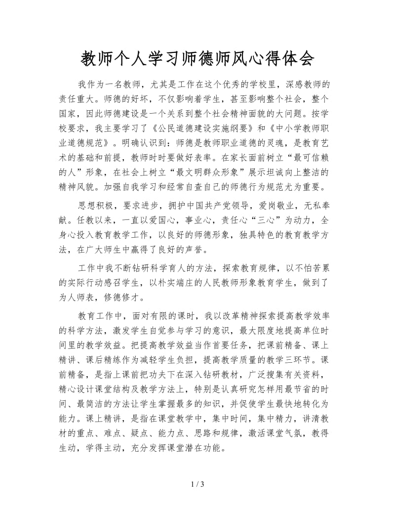 教师个人学习师德师风心得体会.doc_第1页