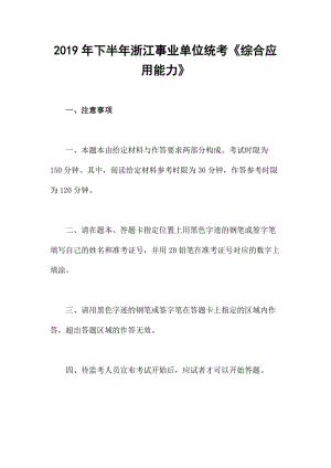 2019年下半年浙江事業(yè)單位統(tǒng)考《綜合應(yīng)用能力》