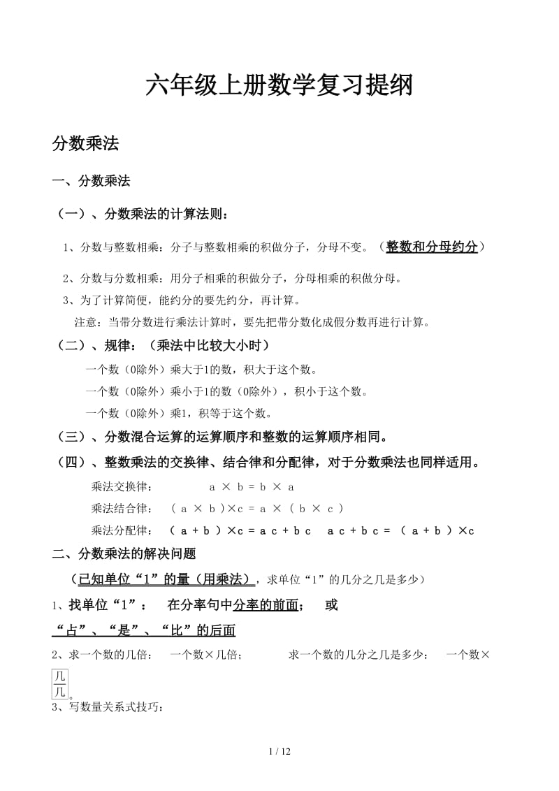 六年级上册数学复习提纲.docx_第1页