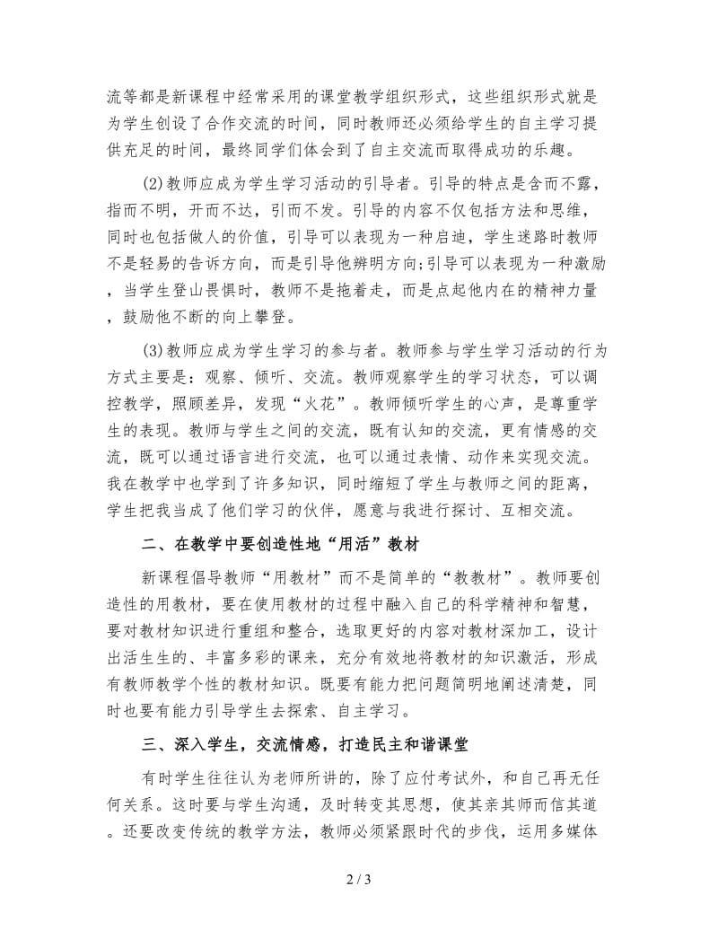 高中新课改心得体会范文.doc_第2页