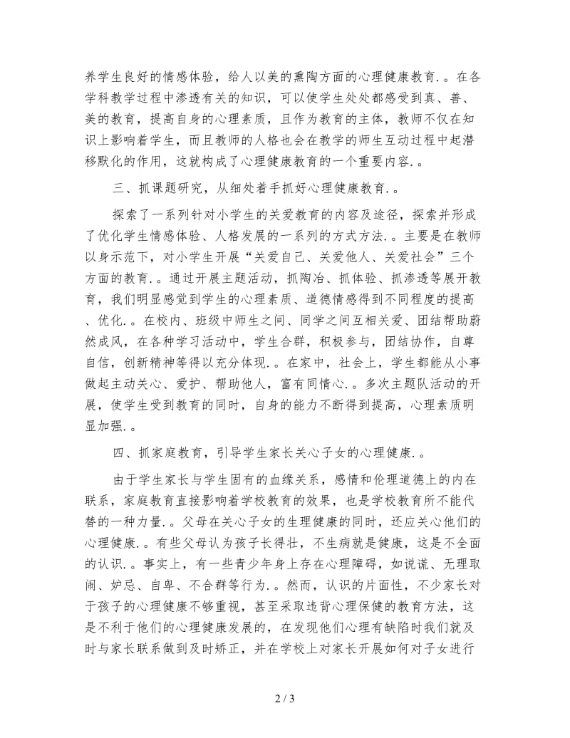 小学心理健康教育心得体会.doc_第2页