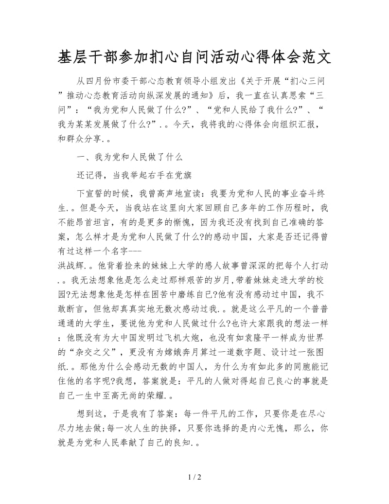 基层干部参加扪心自问活动心得体会范文.doc_第1页