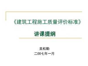 《建筑工程施工質量評價標準》.ppt