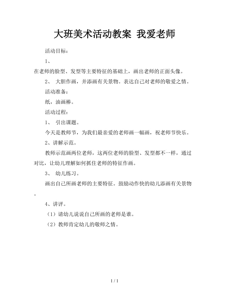 大班美术活动教案 我爱老师.doc_第1页