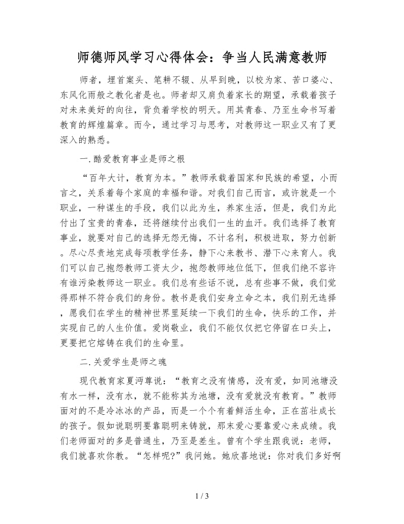 师德师风学习心得体会：争当人民满意教师.doc_第1页