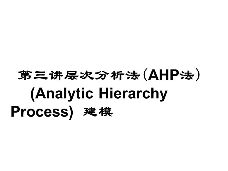 《層次分析法案例》PPT課件.ppt_第1頁(yè)