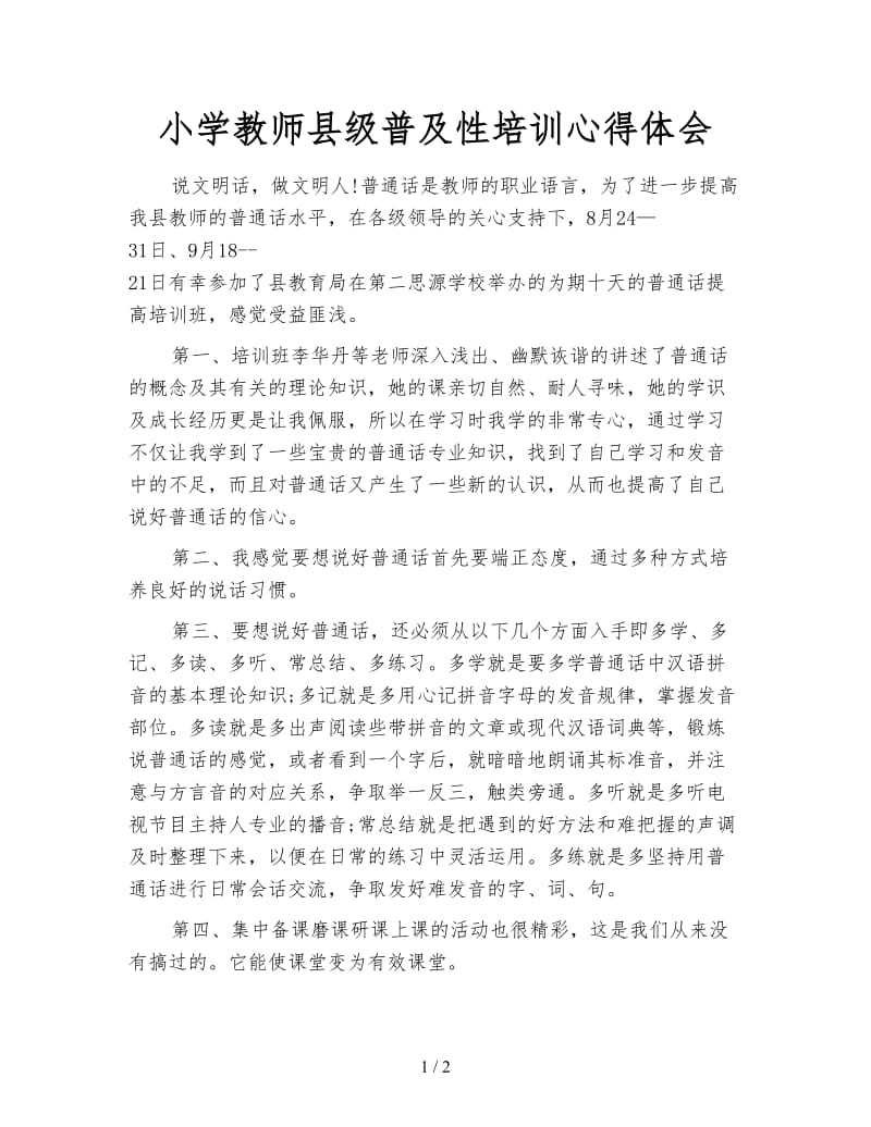 小学教师县级普及性培训心得体会.doc_第1页