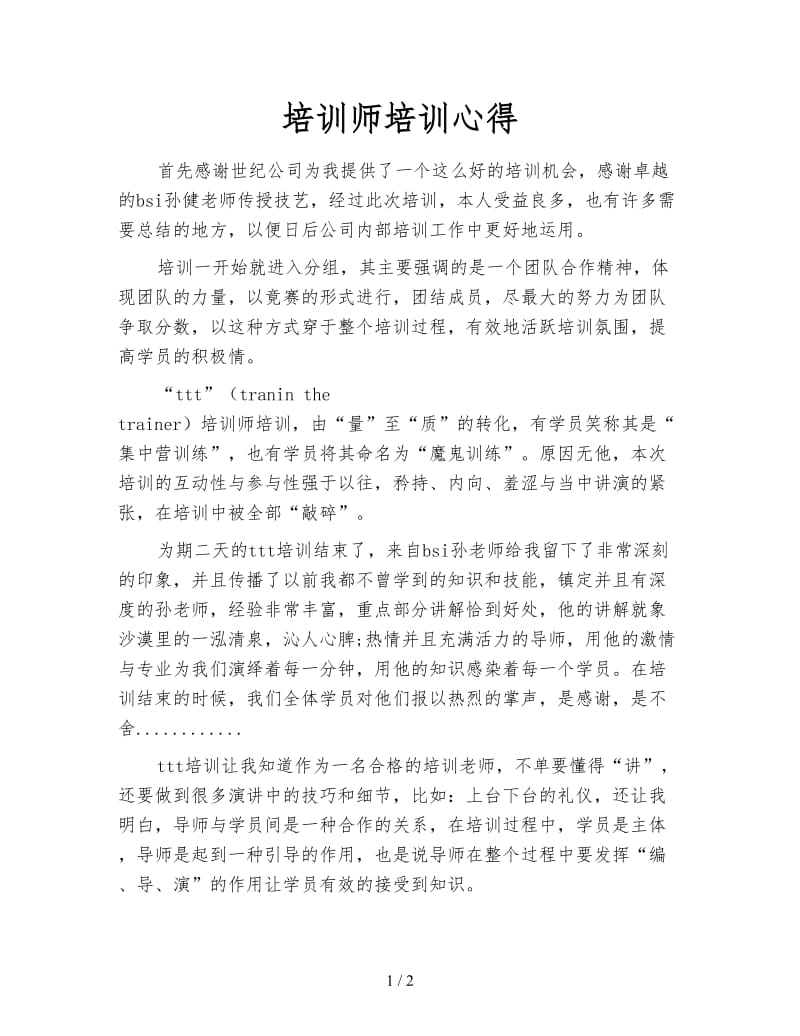 培训师培训心得.doc_第1页