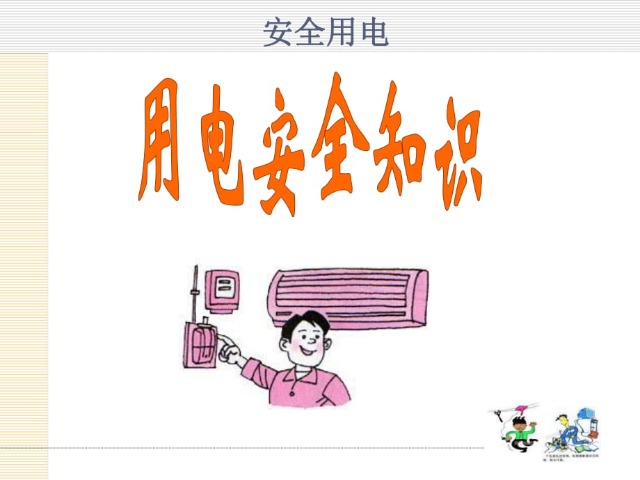 《安全用电培训》PPT课件.ppt_第1页