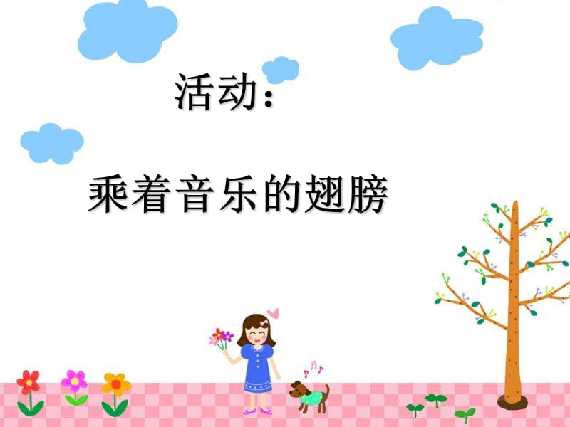 初中音乐 《乘着音乐的翅膀》课件PPT课件_第2页