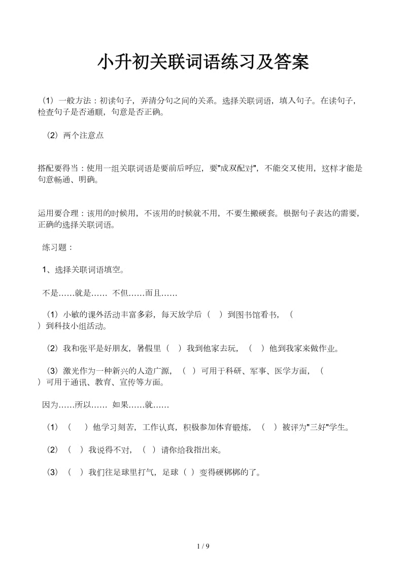 小升初关联词语练习及答案.docx_第1页