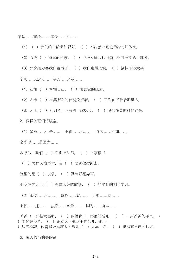 小升初关联词语练习及答案.docx_第2页