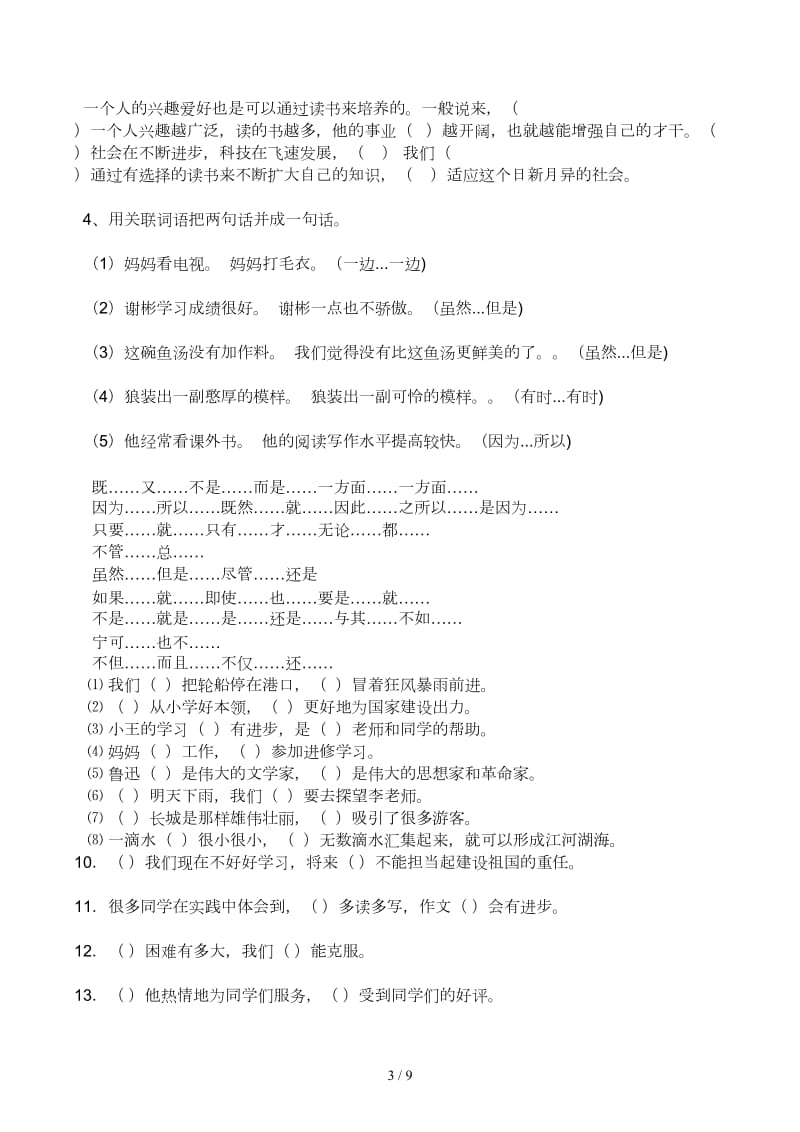 小升初关联词语练习及答案.docx_第3页