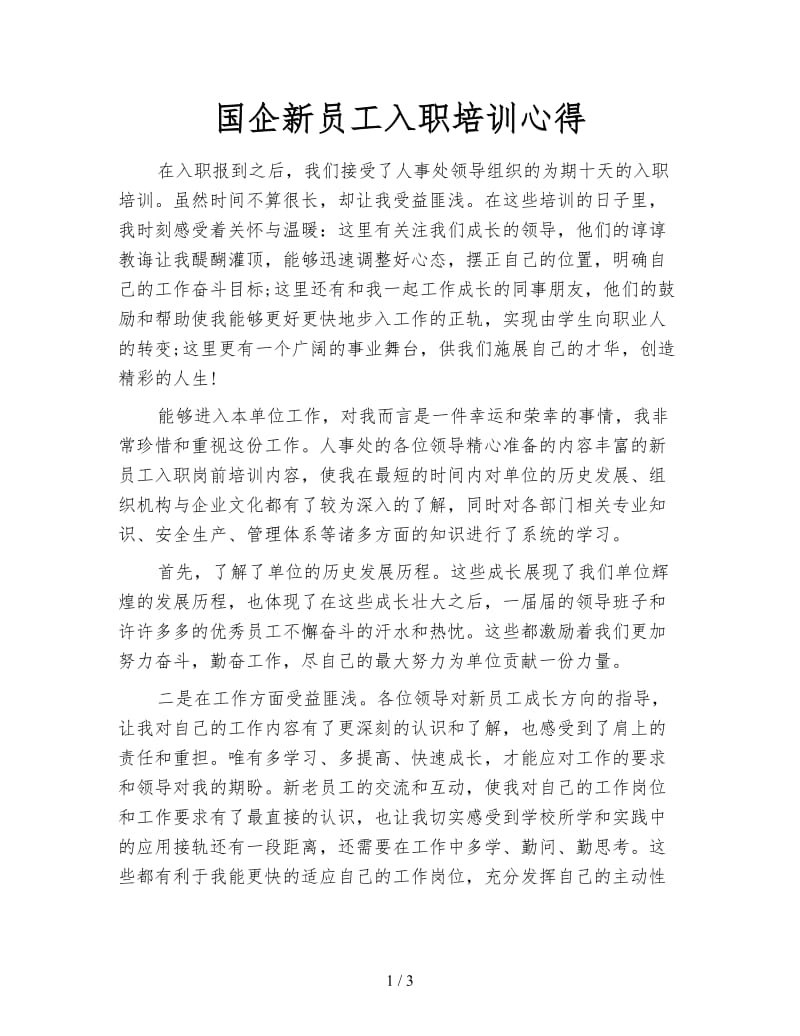 国企新员工入职培训心得.doc_第1页