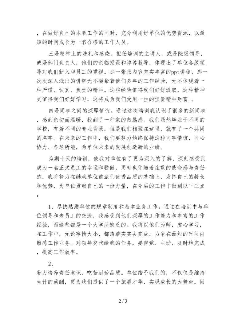 国企新员工入职培训心得.doc_第2页