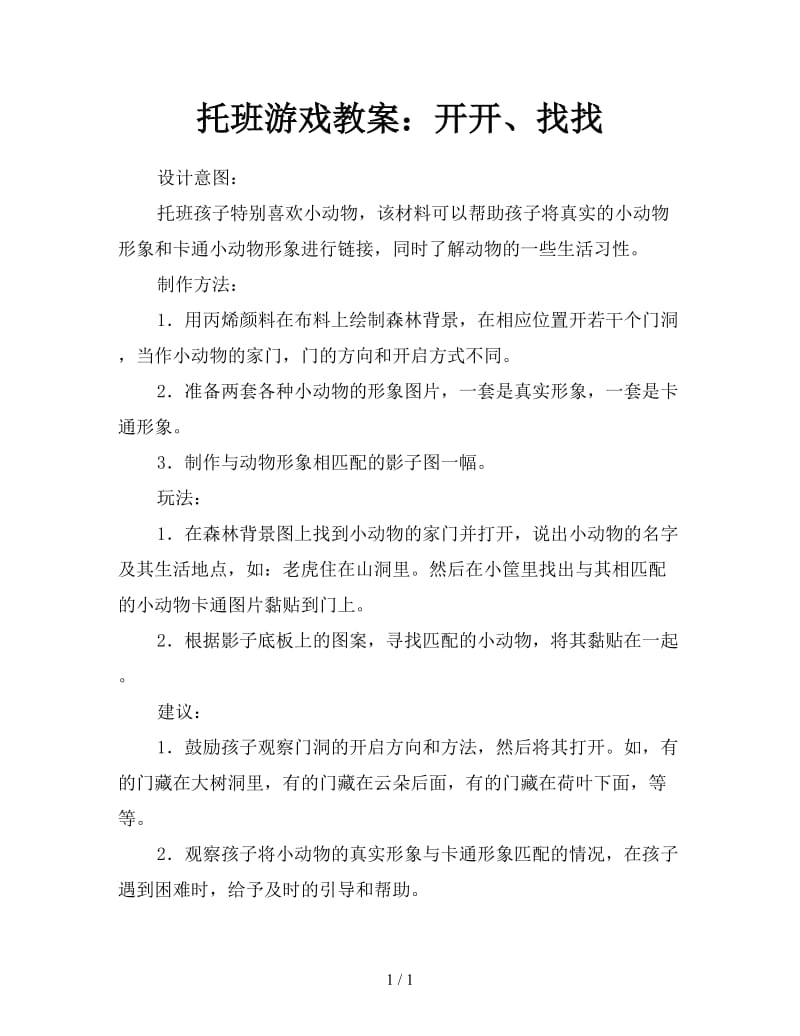 托班游戏教案：开开、找找.doc_第1页