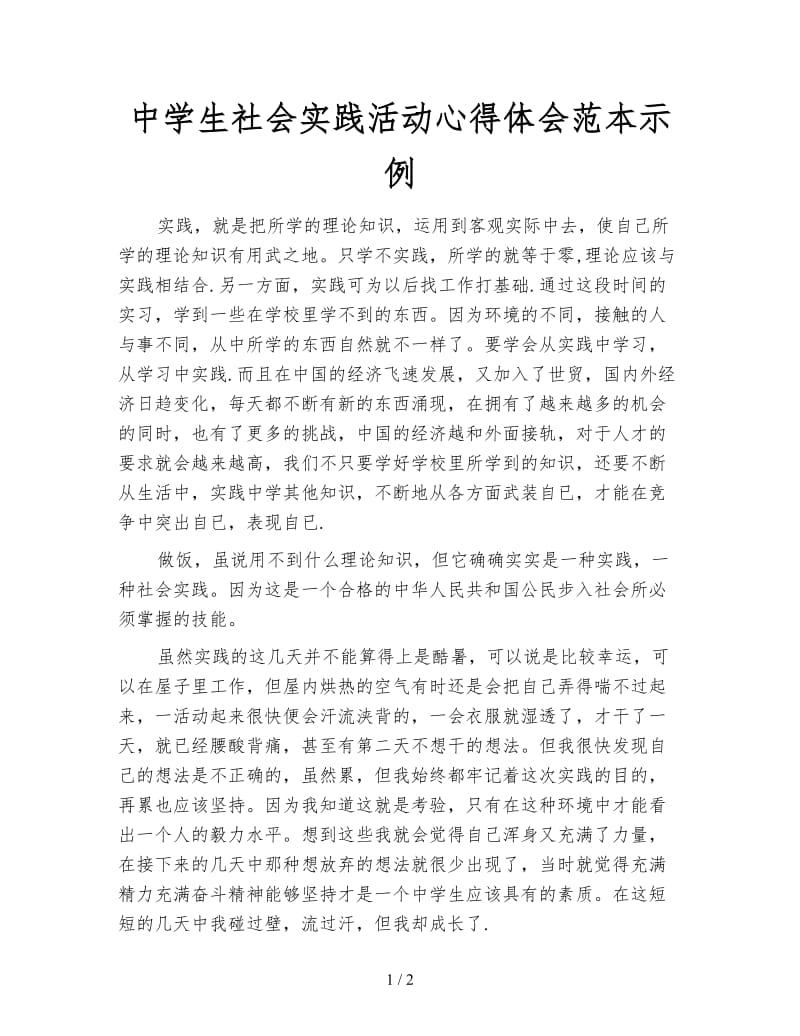 中学生社会实践活动心得体会范本示例.doc_第1页