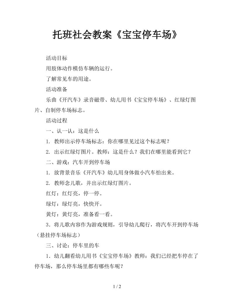 托班社会教案《宝宝停车场》.doc_第1页