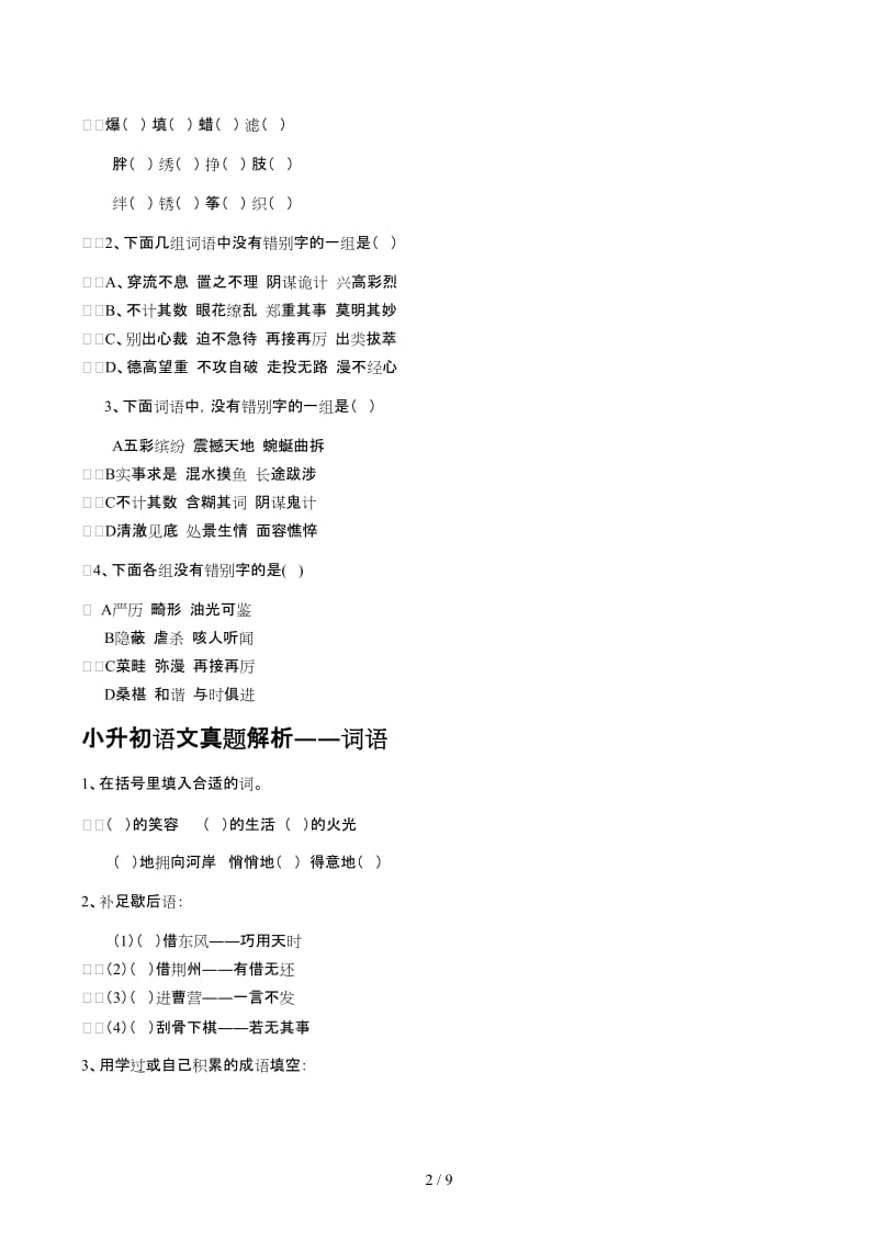 小升初基础知识练习题.docx_第2页