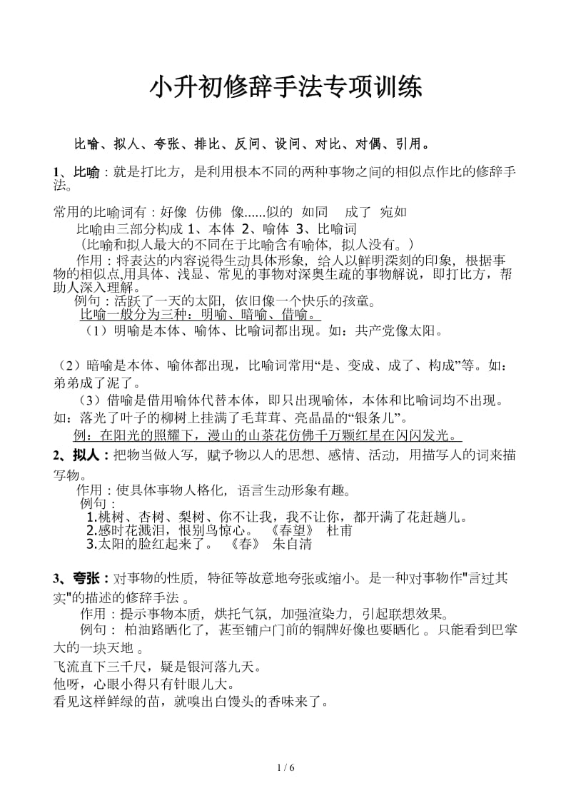 小升初修辞手法专项训练.docx_第1页