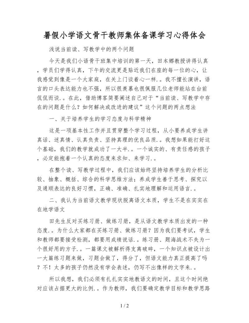 暑假小学语文骨干教师集体备课学习心得体会.doc_第1页