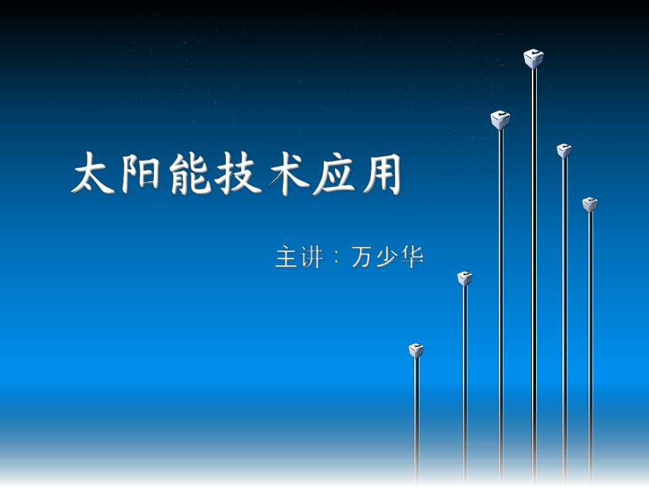 《太陽能技術(shù)應(yīng)用》PPT課件.ppt_第1頁