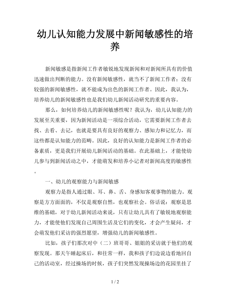 幼儿认知能力发展中新闻敏感性的培养.doc_第1页