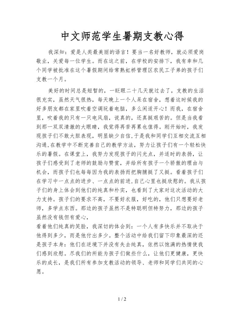 中文师范学生暑期支教心得.doc_第1页