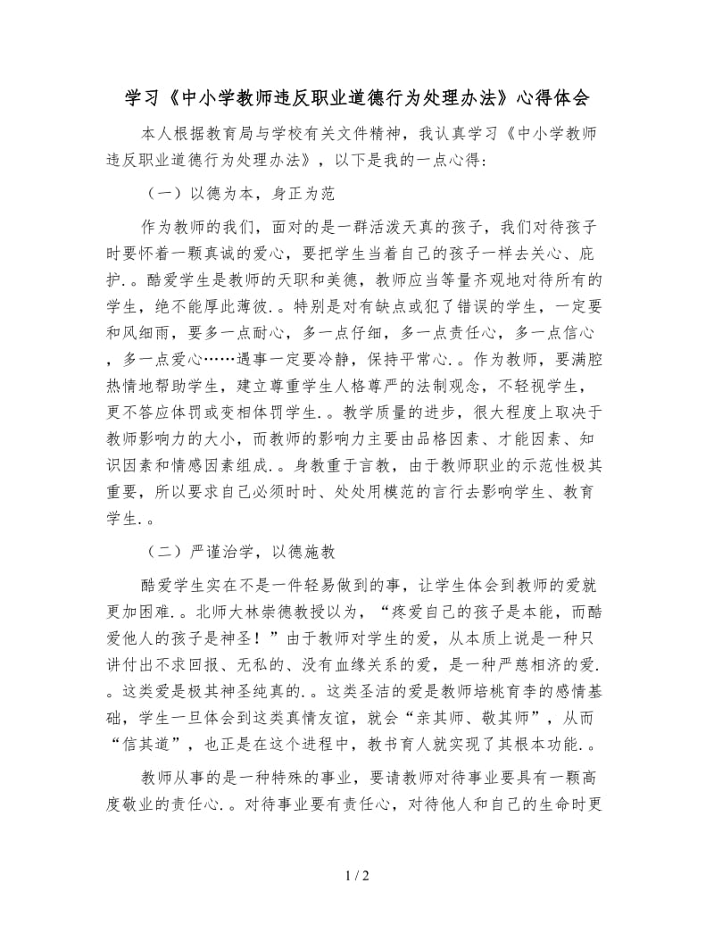 学习《中小学教师违反职业道德行为处理办法》心得体会.doc_第1页