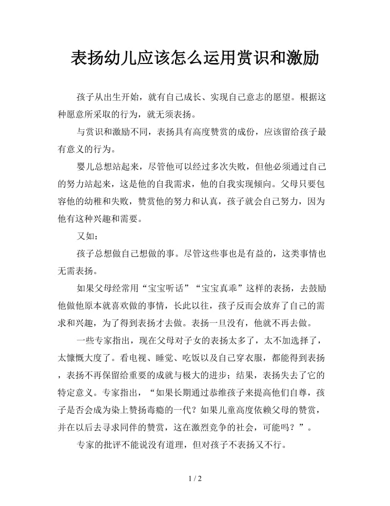 表扬幼儿应该怎么运用赏识和激励.doc_第1页