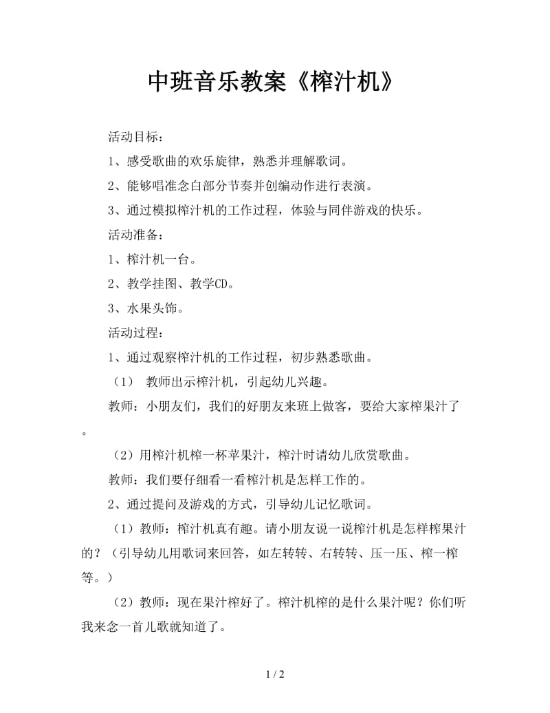 中班音乐教案《榨汁机》.doc_第1页