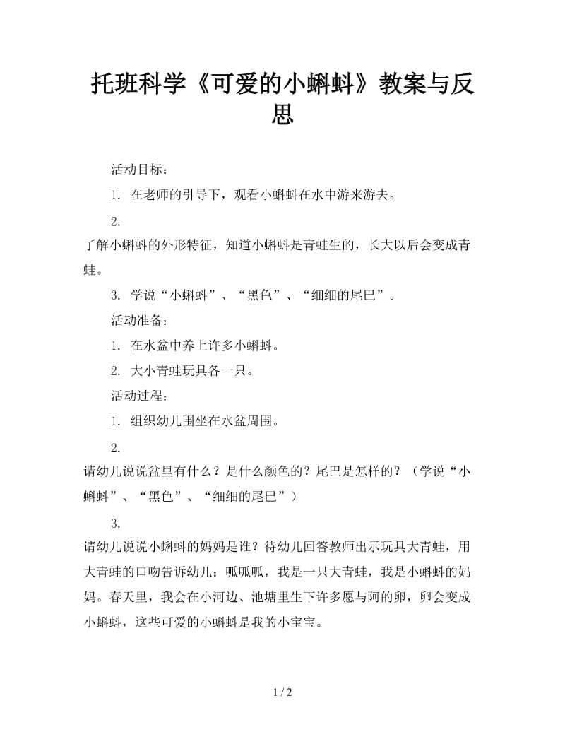 托班科学《可爱的小蝌蚪》教案与反思.doc_第1页