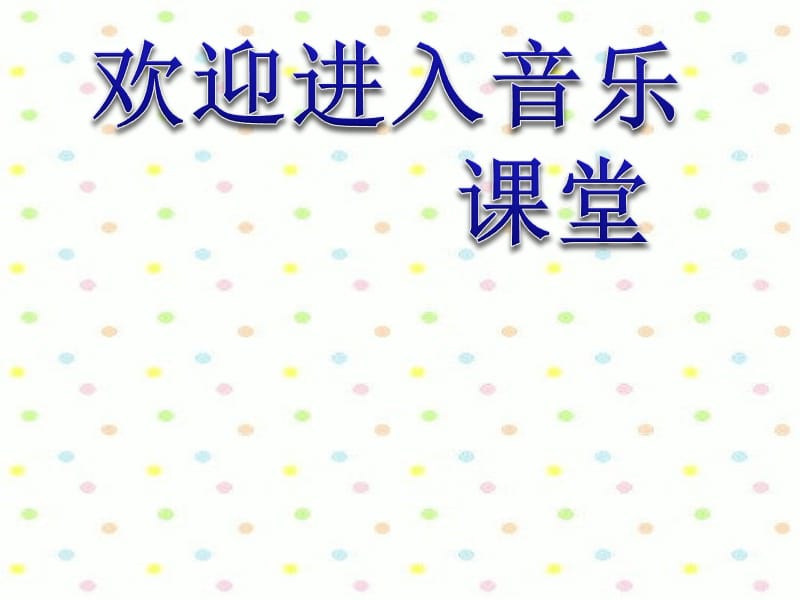 初中音乐 《班内》课件3PPT课件_第1页